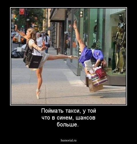 Поймать такси, у той что в синем, шансов больше.