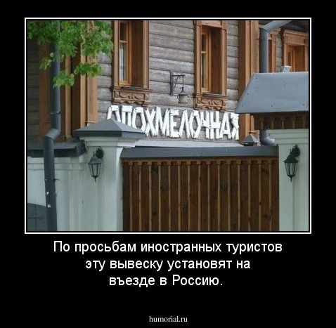 По просьбам иностранных туристов эту вывеску установят на въезде в Россию. 
