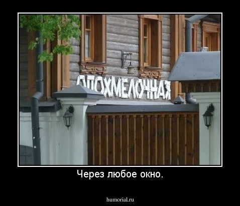 Через любое окно.