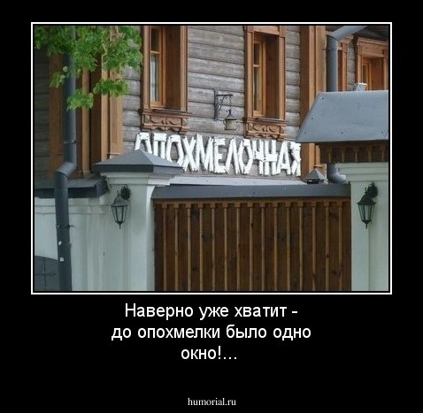 Наверно уже хватит - до опохмелки было одно окно!...