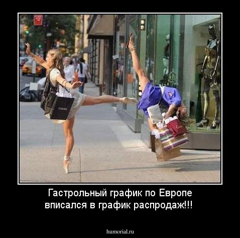 Гастрольный график по Европе вписался в график распродаж!!!