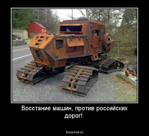 Восстание машин, против российских дорог!
