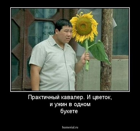 Практичный кавалер.  И цветок, и ужин в одном букете