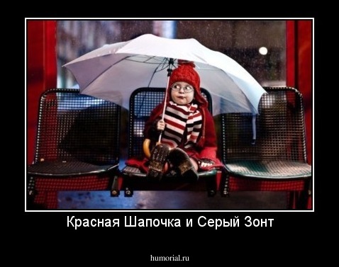 Красная Шапочка и Серый Зонт