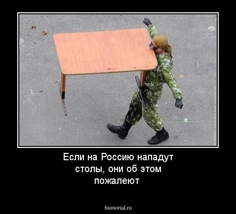 Если на Россию нападут столы, они об этом пожалеют 