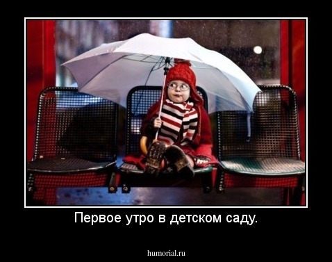 Первое утро в детском саду.