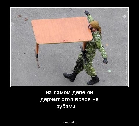 на самом деле он держит стол вовсе не зубами...