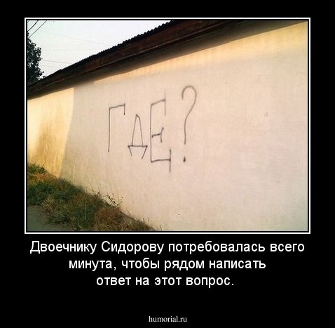 Двоечнику Сидорову потребовалась всего минута, чтобы рядом написать ответ на этот вопрос. 