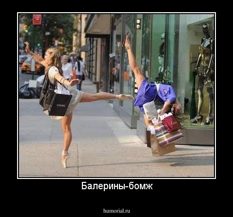Балерины-бомж
