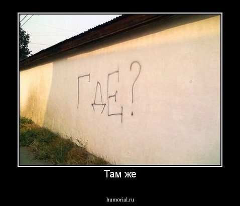 Там же