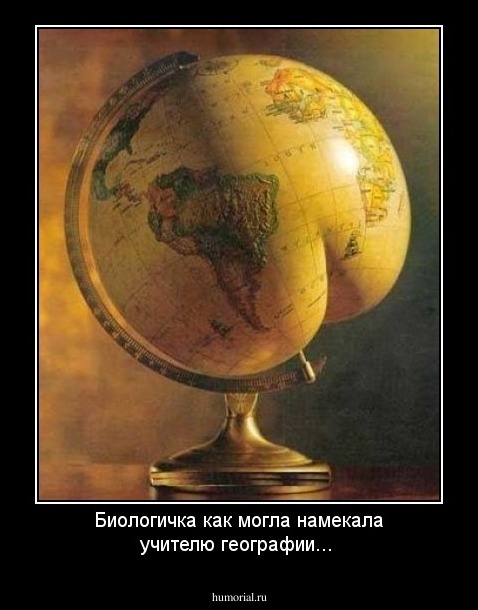 Биологичка как могла намекала учителю географии...