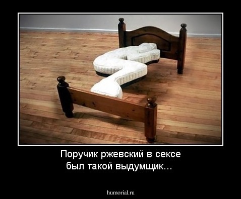 Поручик ржевский в сексе был такой выдумщик...