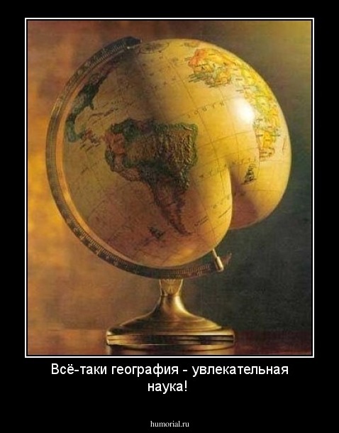 Всё-таки география - увлекательная наука!