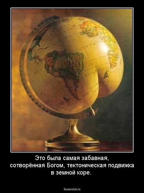 Это была самая забавная, сотворённая Богом,  тектоническая подвижка в земной коре.