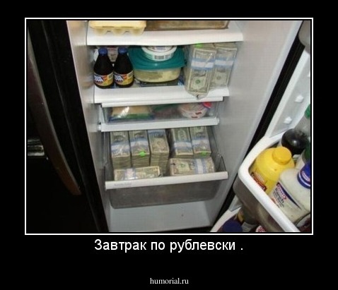 Завтрак по рублевски .