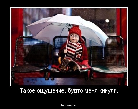 Такое ощущение, будто меня кинули.