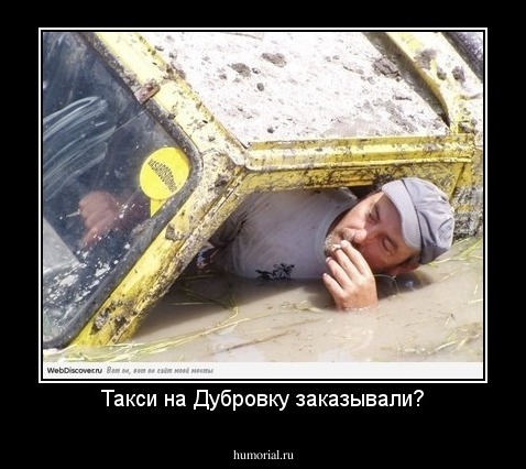 Такси на Дубровку заказывали?