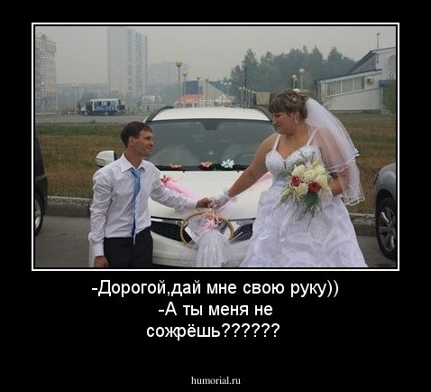 -Дорогой,дай мне свою руку))
-А ты меня не сожрёшь??????