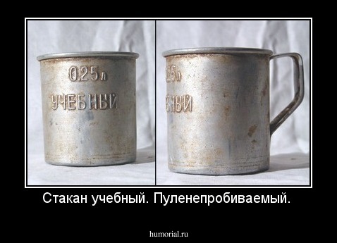 Стакан учебный. Пуленепробиваемый. 