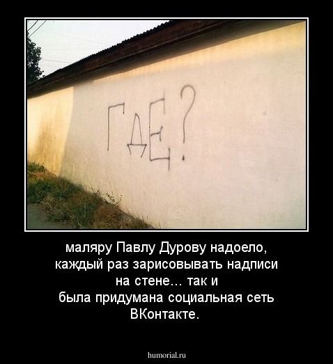 маляру Павлу Дурову надоело, каждый раз зарисовывать надписи на стене... так и была придумана социальная сеть ВКонтакте.