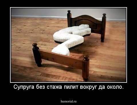 Супруга без стажа пилит вокруг да около.