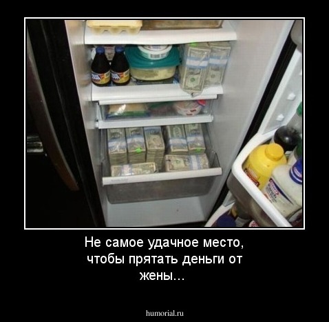 Не самое удачное место, чтобы прятать деньги от жены...