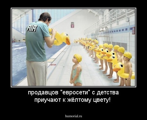 продавцов "евросети" с детства приучают к жёлтому цвету!