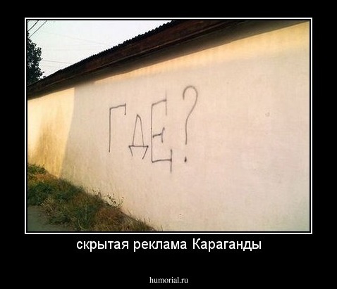 скрытая реклама Караганды