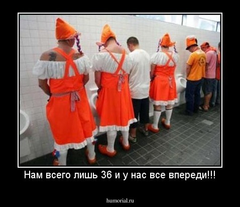 Нам всего лишь 36 и у нас все впереди!!!