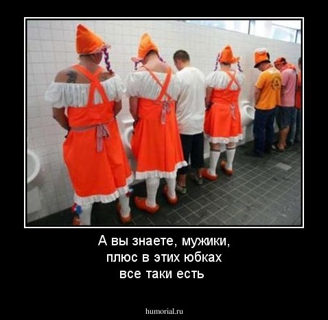 А вы знаете, мужики, плюс в этих юбках все таки есть