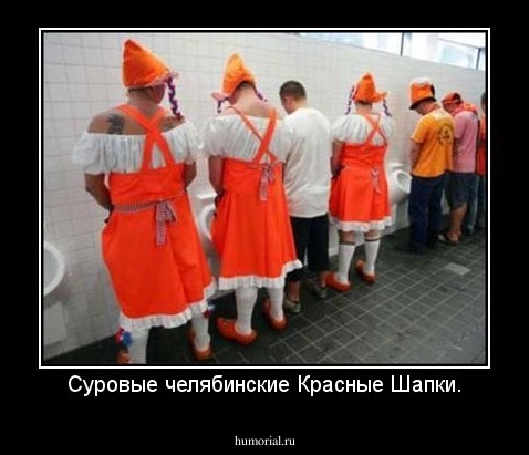Суровые челябинские Красные Шапки.