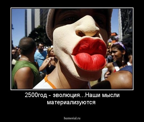 2500год - эволюция...Наши мысли материализуются
