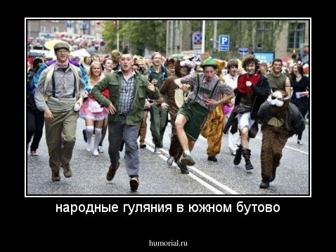 народные гуляния в южном бутово