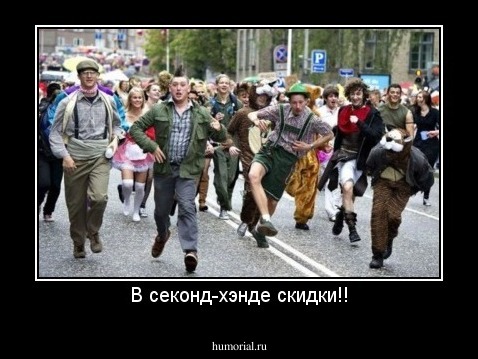 В секонд-хэнде скидки!!