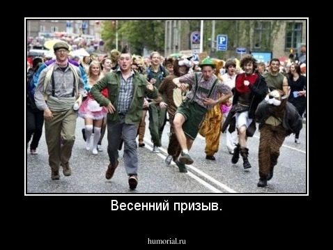 Весенний призыв.