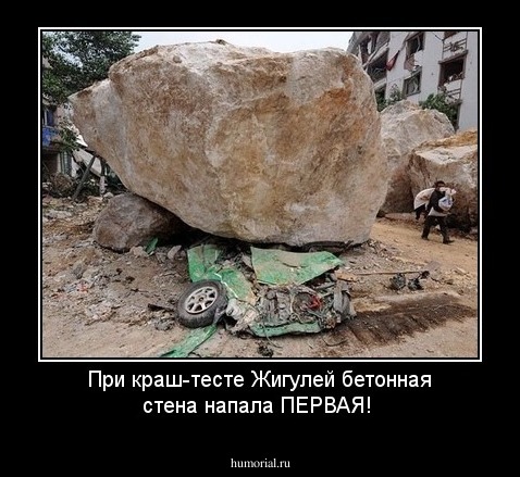 При краш-тесте Жигулей
бетонная стена напала ПЕРВАЯ!
