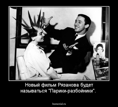 Новый фильм Рязанова будет называться "Парики-разбойники".