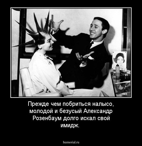 Прежде чем побриться налысо, молодой и безусый Александр Розенбаум долго искал свой имидж.