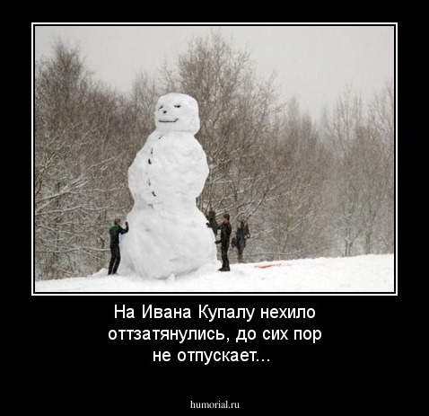 На Ивана Купалу нехило оттзатянулись, до сих пор не отпускает...