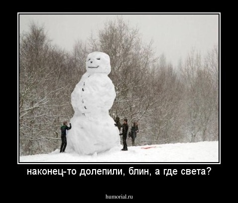 наконец-то долепили, блин, а где света?