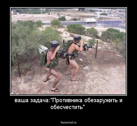 ваша задача:"Противника обезаружить и обесчестить"