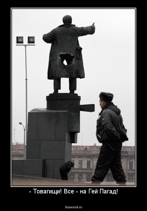 - Товагищи! Все - на Гей Пагад!