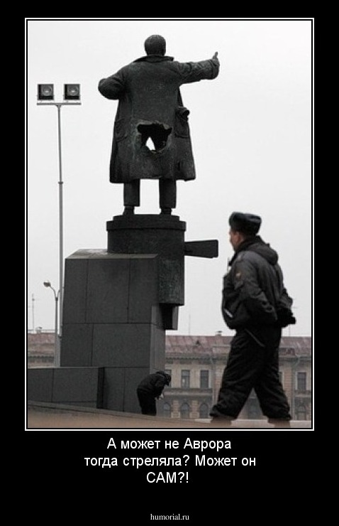А может не Аврора тогда стреляла? Может он САМ?!