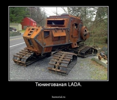 Тюнингованая LADA.