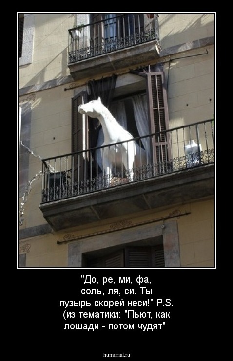 "До, ре, ми, фа, соль, ля, си. Ты пузырь скорей неси!"

  P.S. (из тематики: "Пьют, как лошади -  потом чудят"