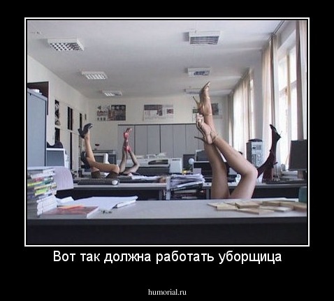 Вот так должна работать уборщица