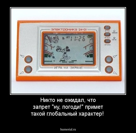 Никто не ожидал, что запрет "ну, погоди!" примет такой глобальный характер!