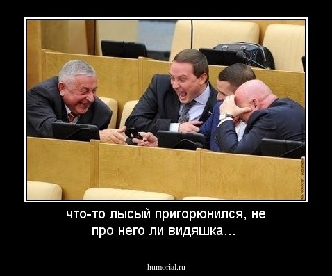 что-то лысый пригорюнился, не про него ли видяшка...