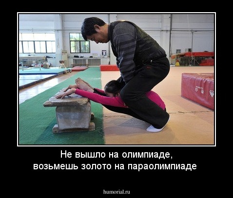 Не вышло на олимпиаде, возьмешь золото на параолимпиаде