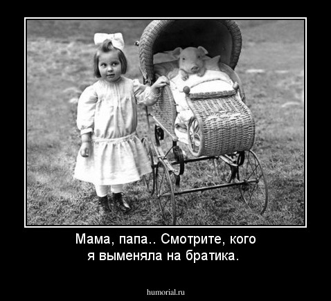 Мама, папа.. Смотрите, кого я выменяла на братика.